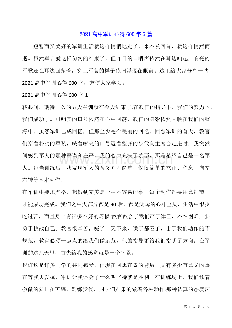 2022高中军训心得600字5篇.docx_第1页