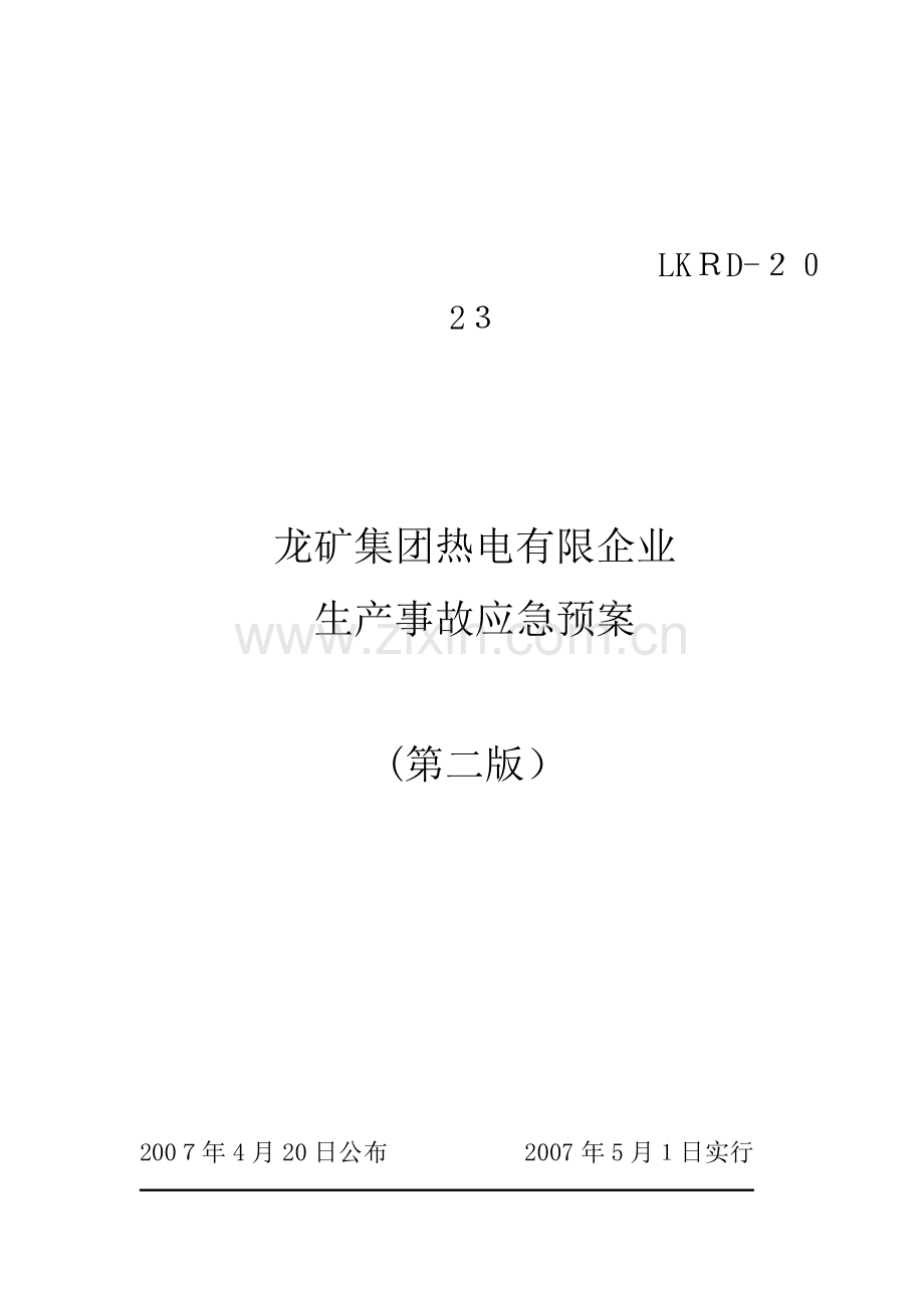 2023年热电公司报安监局安全生产事故应急预案.doc_第1页