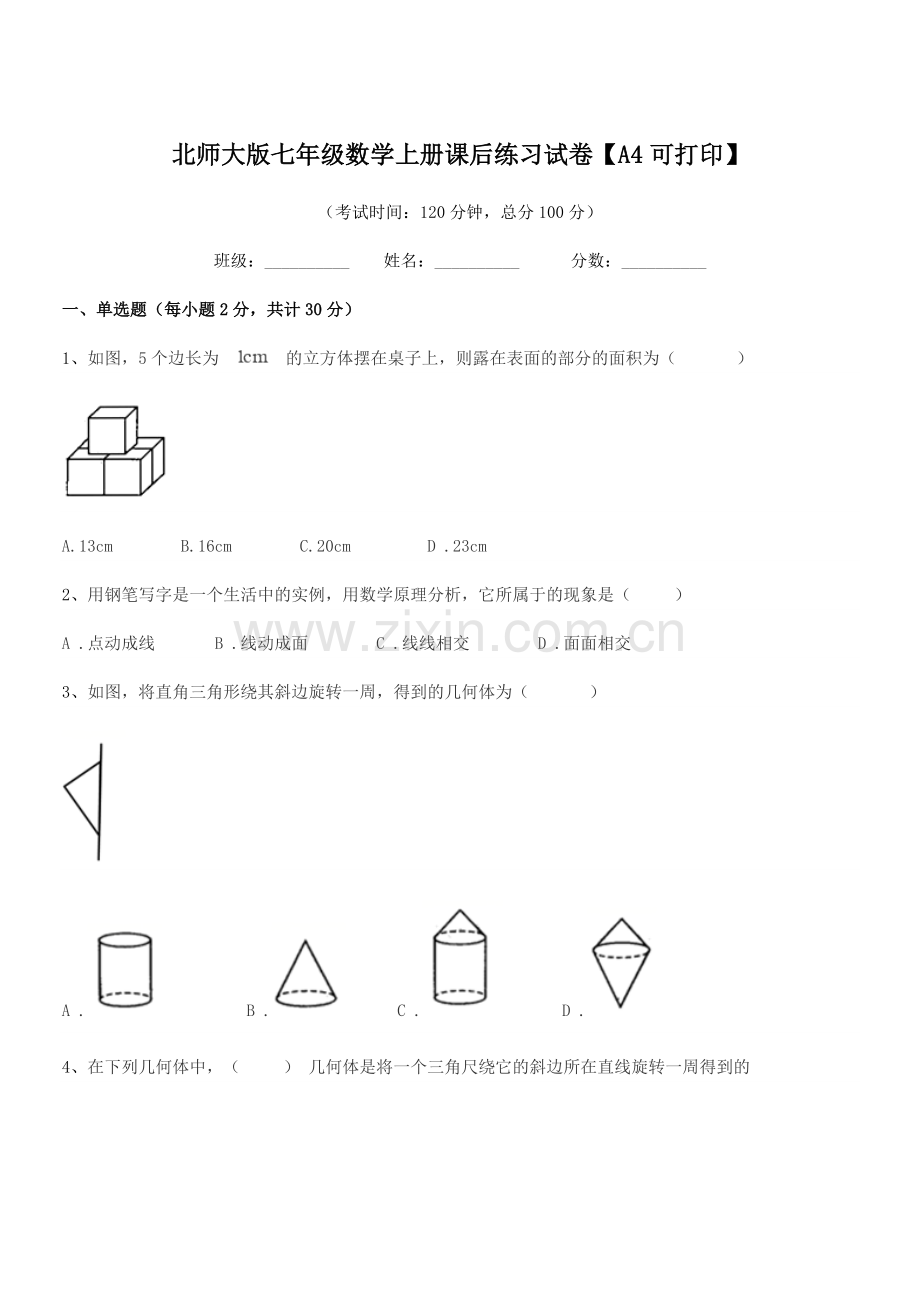 2021年榆树市榆树市第一中学北师大版七年级数学上册课后练习试卷【A4可打印】.docx_第1页