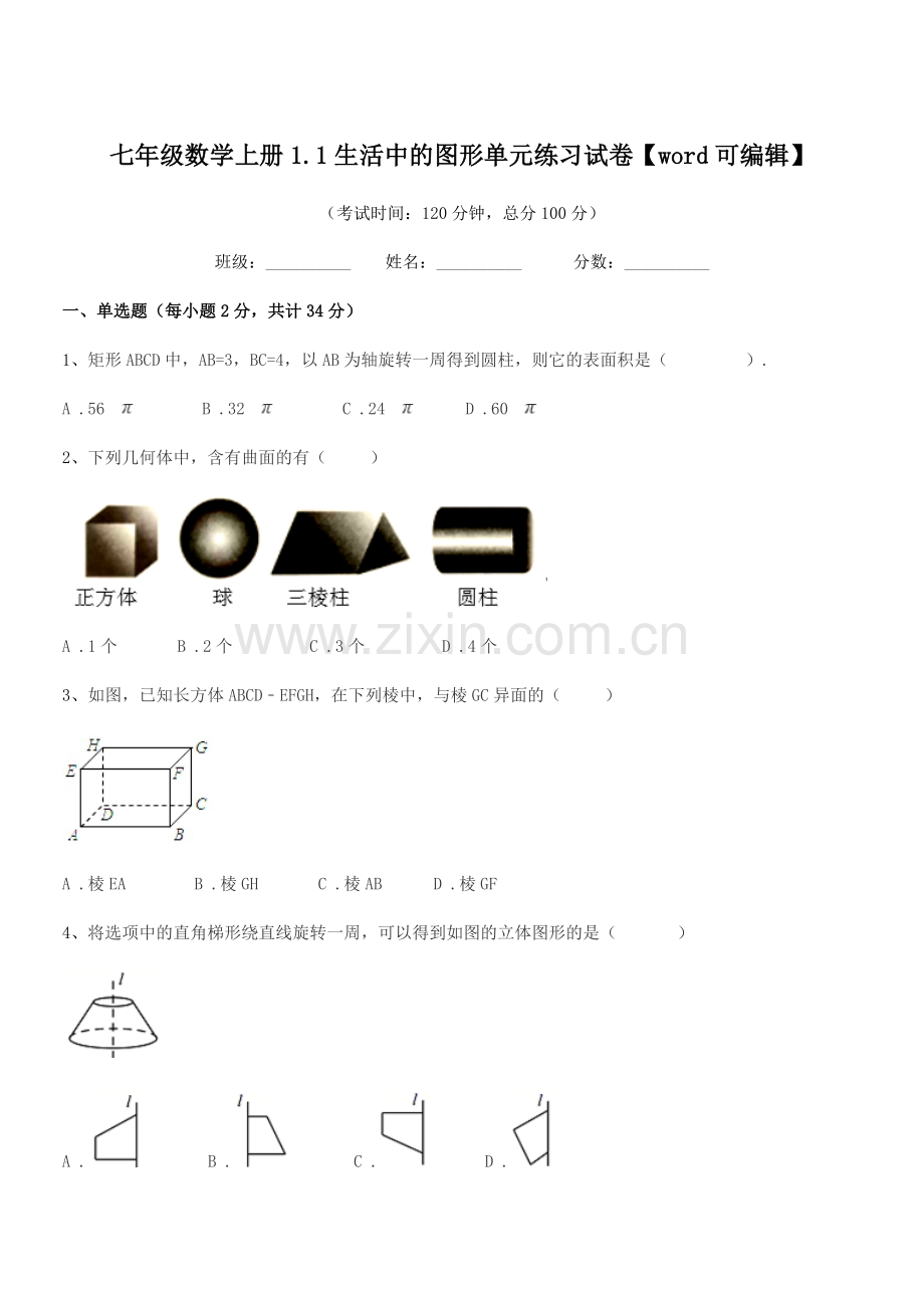 2022年度榆树市第三中学校七年级数学上册1.1生活中的图形单元练习试卷.docx_第1页