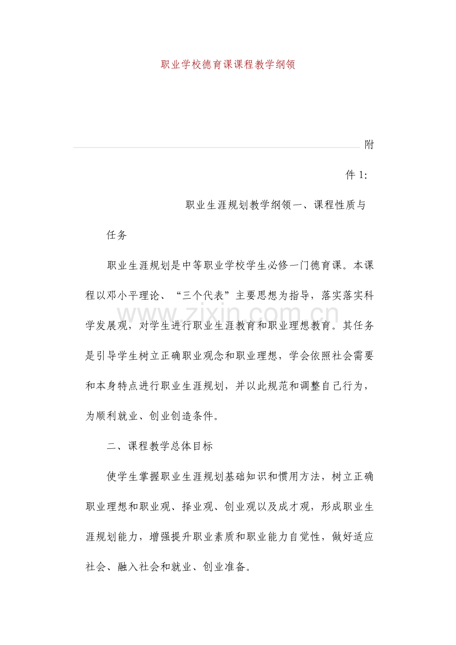 技工学校德育课课程教学大纲.doc_第1页