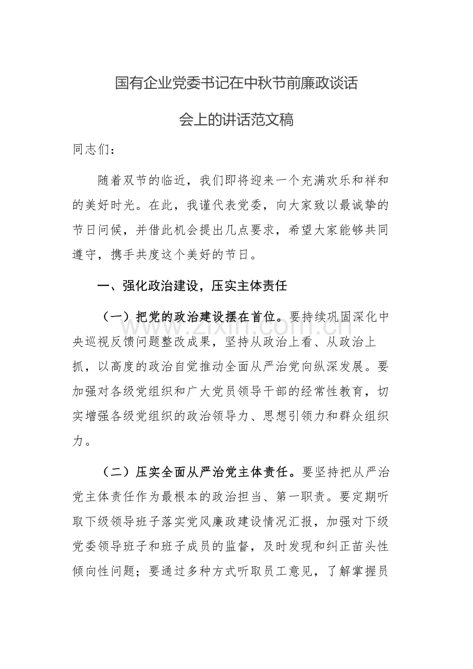 国有企业党委书记在中秋节前廉政谈话会上的讲话范文稿.docx_第1页