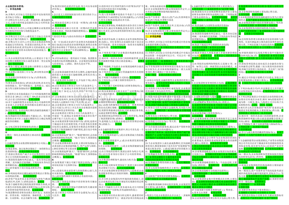 0k-2011年电大企业集团财务管理期末考复习资料.doc_第1页