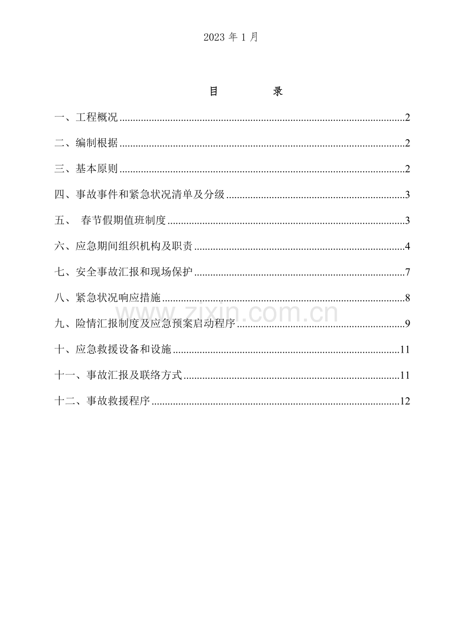 2023年春节假期应急预案.doc_第2页