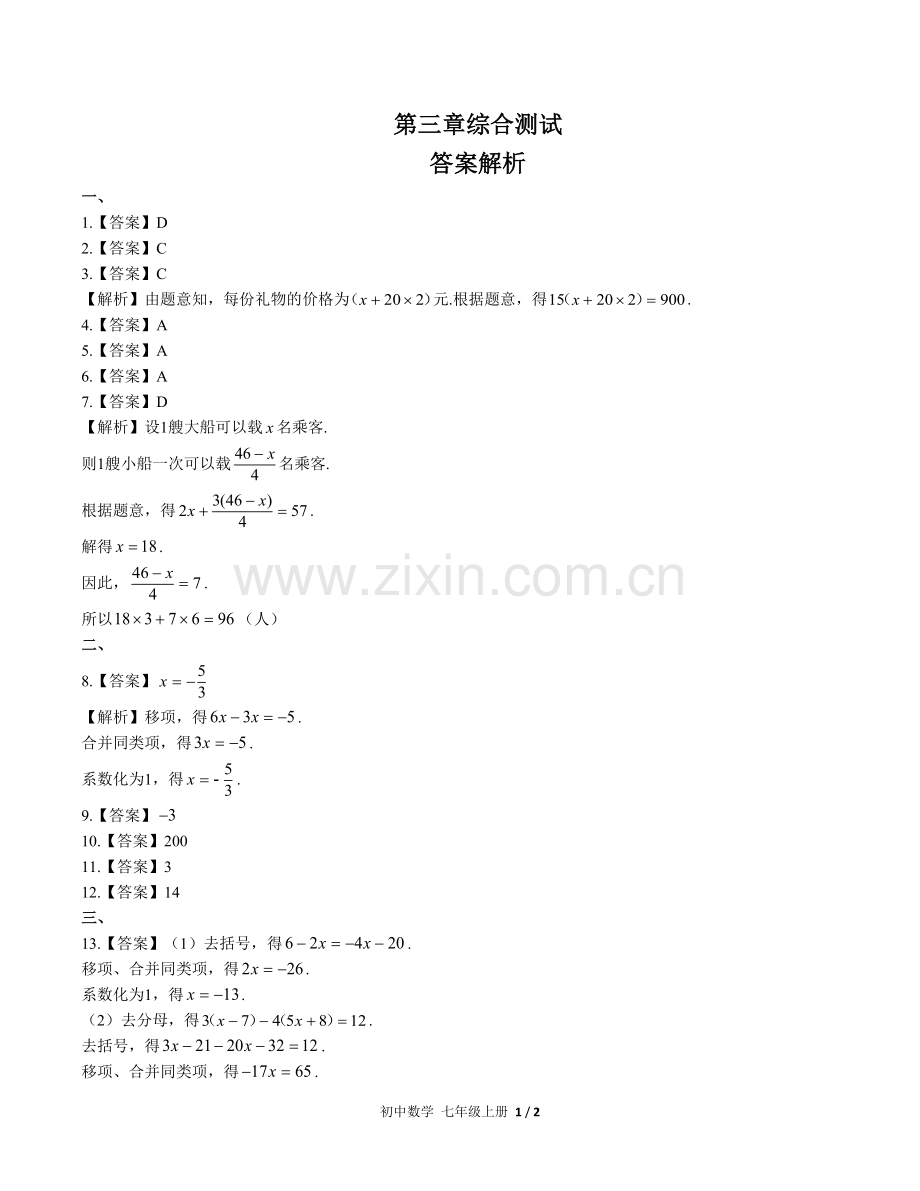 (人教版)初中数学七上-第三章综合测试01-答案(1).docx_第1页