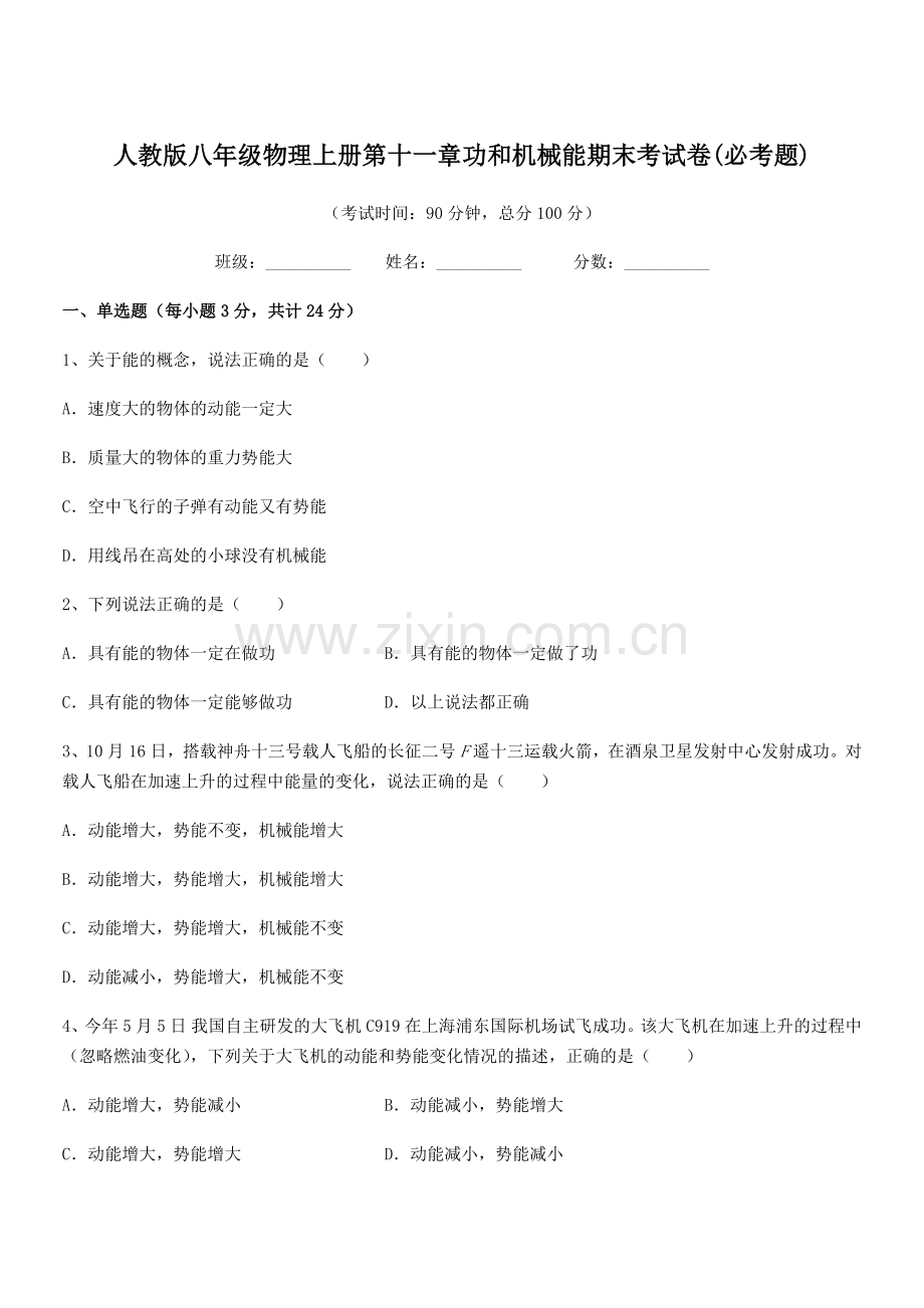 2018年人教版八年级物理上册第十一章功和机械能期末考试卷(必考题).docx_第1页