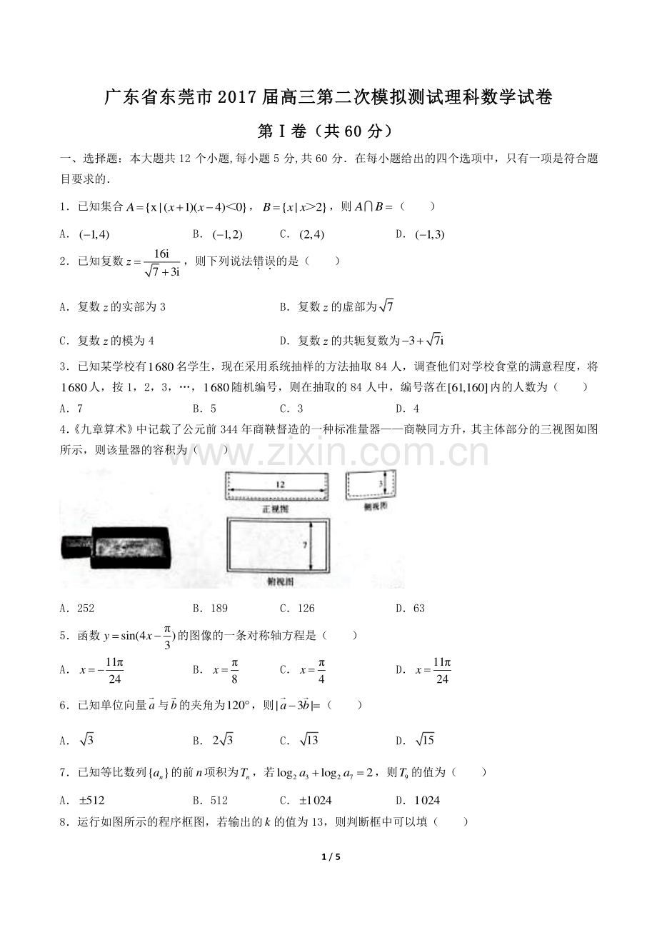 【广东省东莞市】2017届高三第二次模拟测试理科数学试卷.pdf_第1页