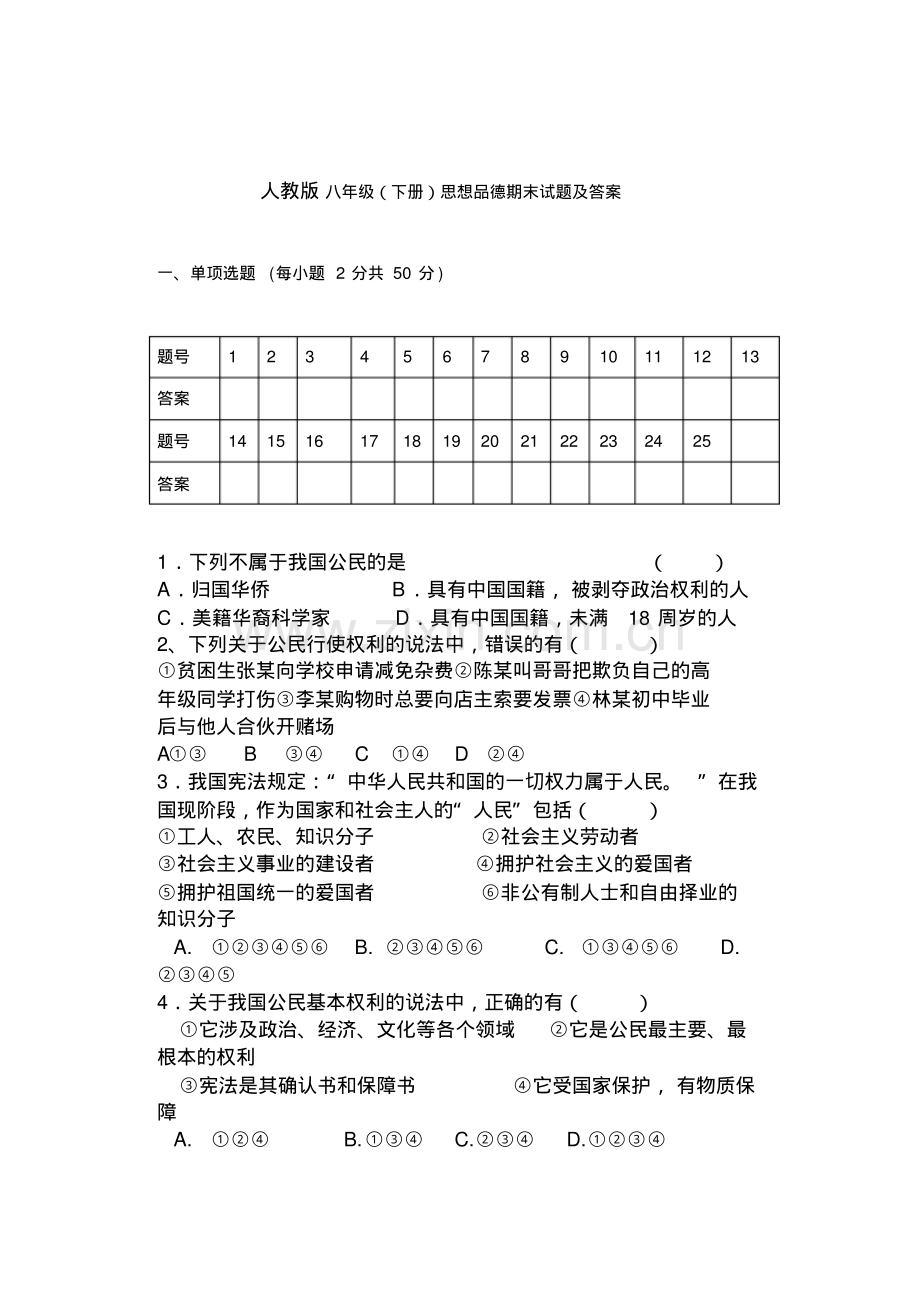 人教版八年级(下册)思想品德期末试题及答案.pdf_第1页