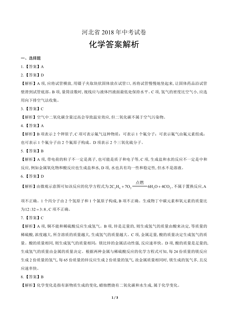 2018年河北省中考化学试卷-答案.pdf_第1页