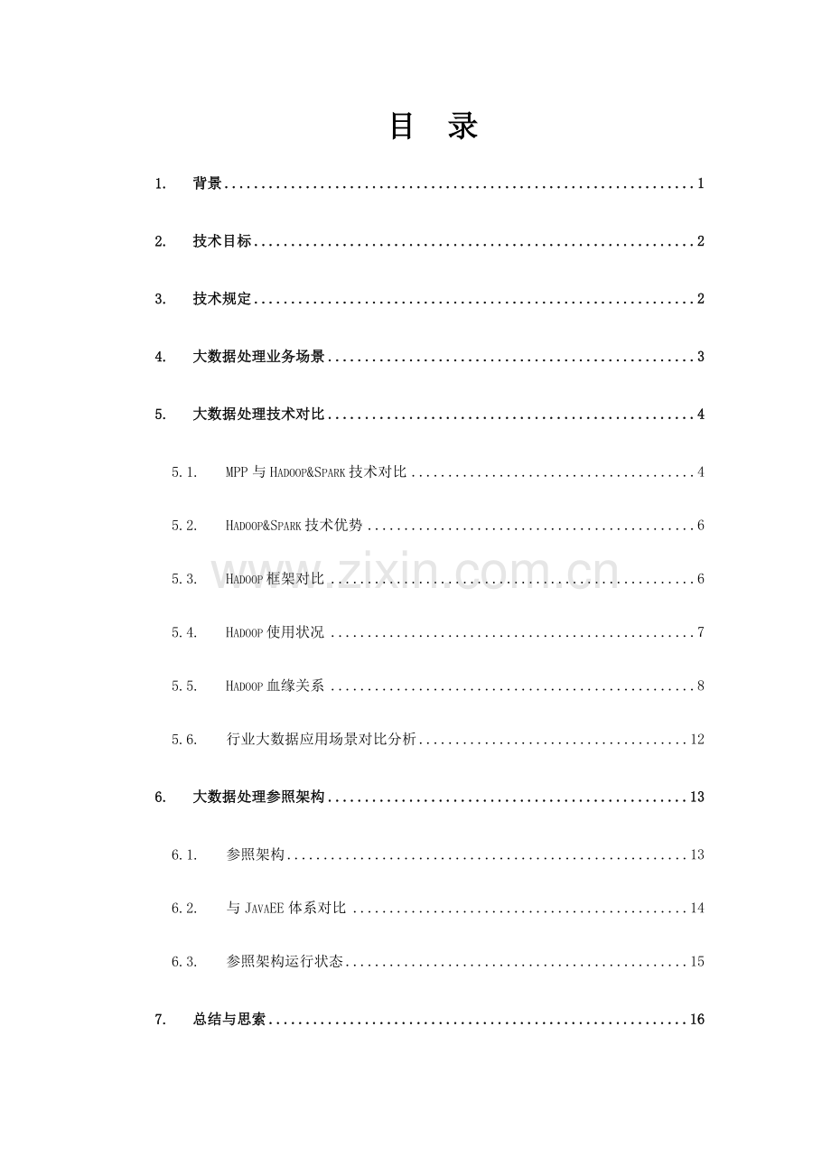 大数据处理技术参考架构.doc_第2页