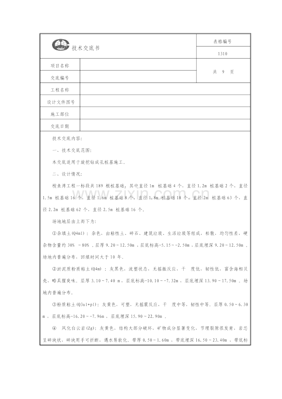 旋挖钻钻孔施工技术交底.doc_第2页