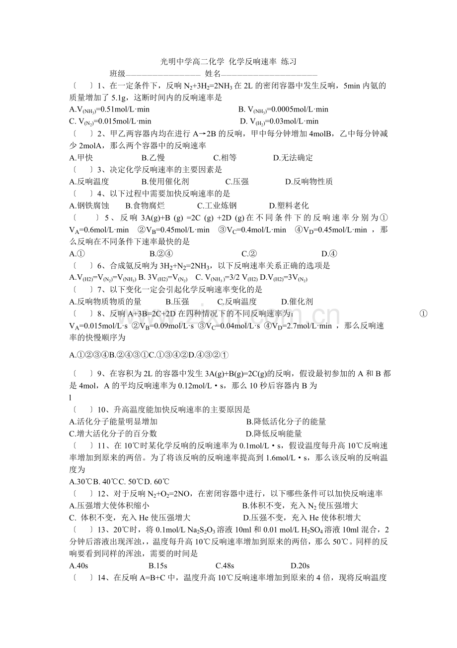 《化学反应速率》同步练习1(新人教选修4).docx_第1页