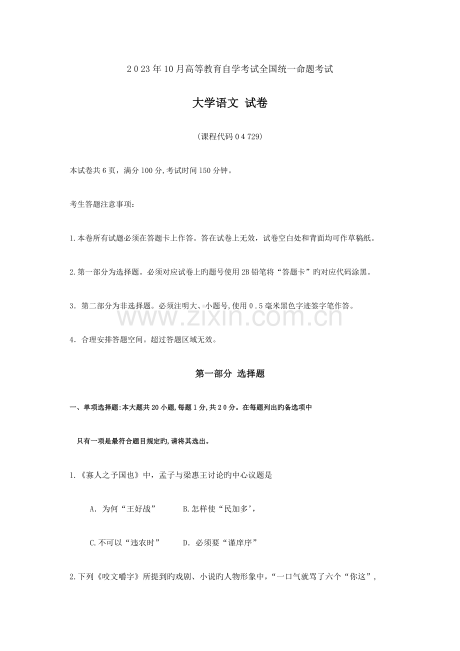 2023年自考大学语文试题及答案含评分标准.docx_第1页