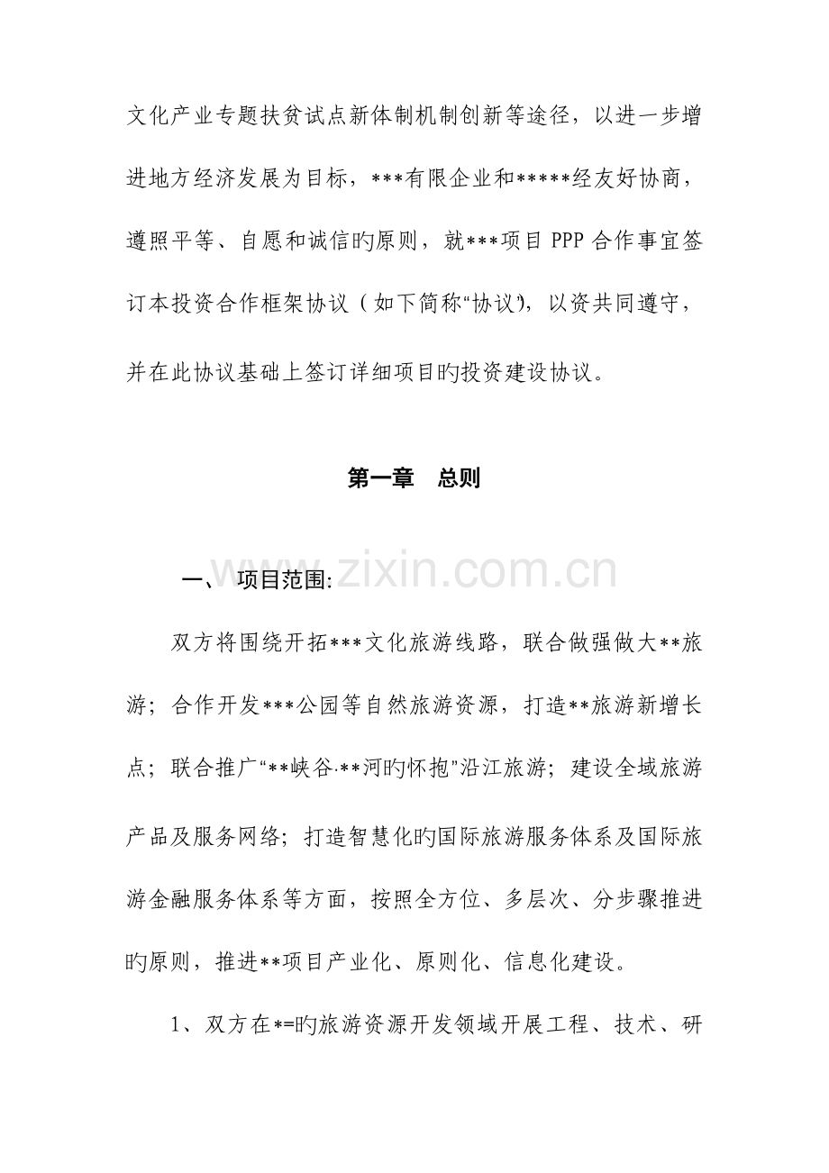 ppp项目战略合作协议.doc_第2页