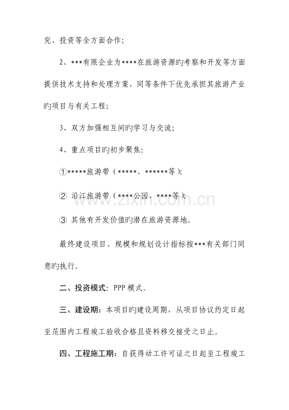 ppp项目战略合作协议.doc_第3页