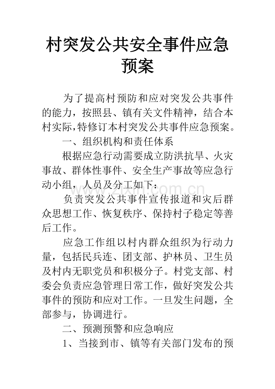 村突发公共安全事件应急预案.docx_第1页