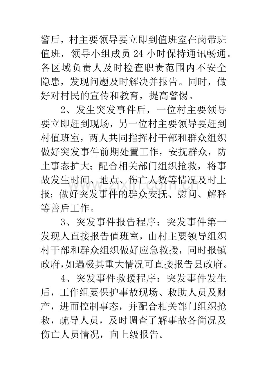 村突发公共安全事件应急预案.docx_第2页