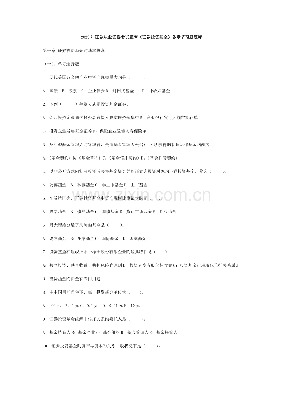 2023年证券从业资格考试题库证券投资基金各章节习题题库.docx_第1页