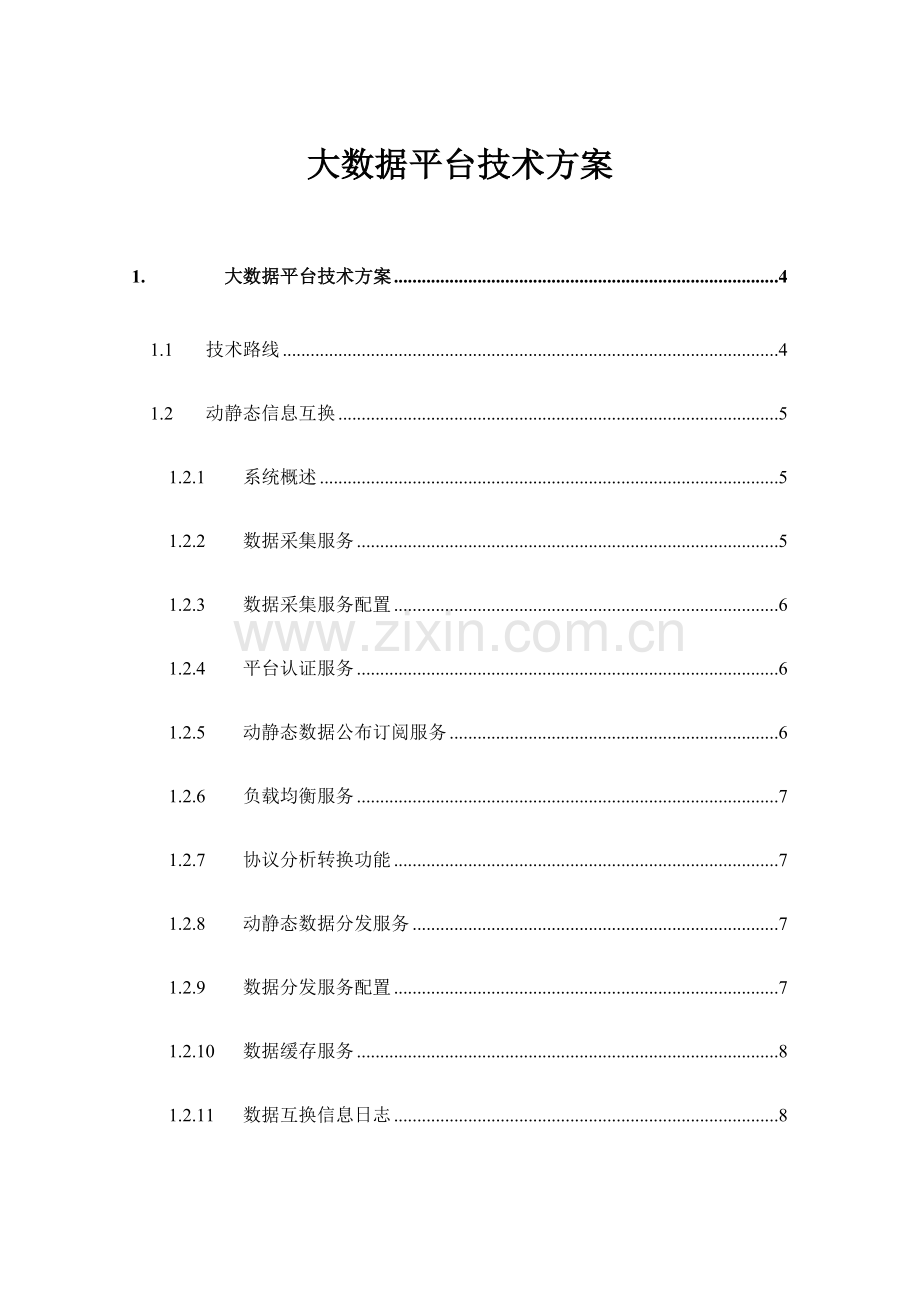 大数据平台解决方案.doc_第1页