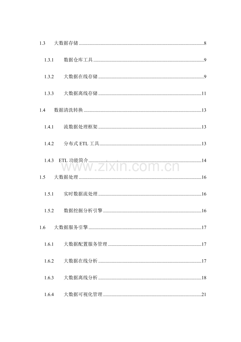 大数据平台解决方案.doc_第2页