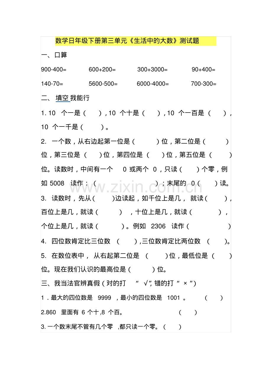 数学二年级下册第三单元《生活中的大数》测试题.pdf_第1页