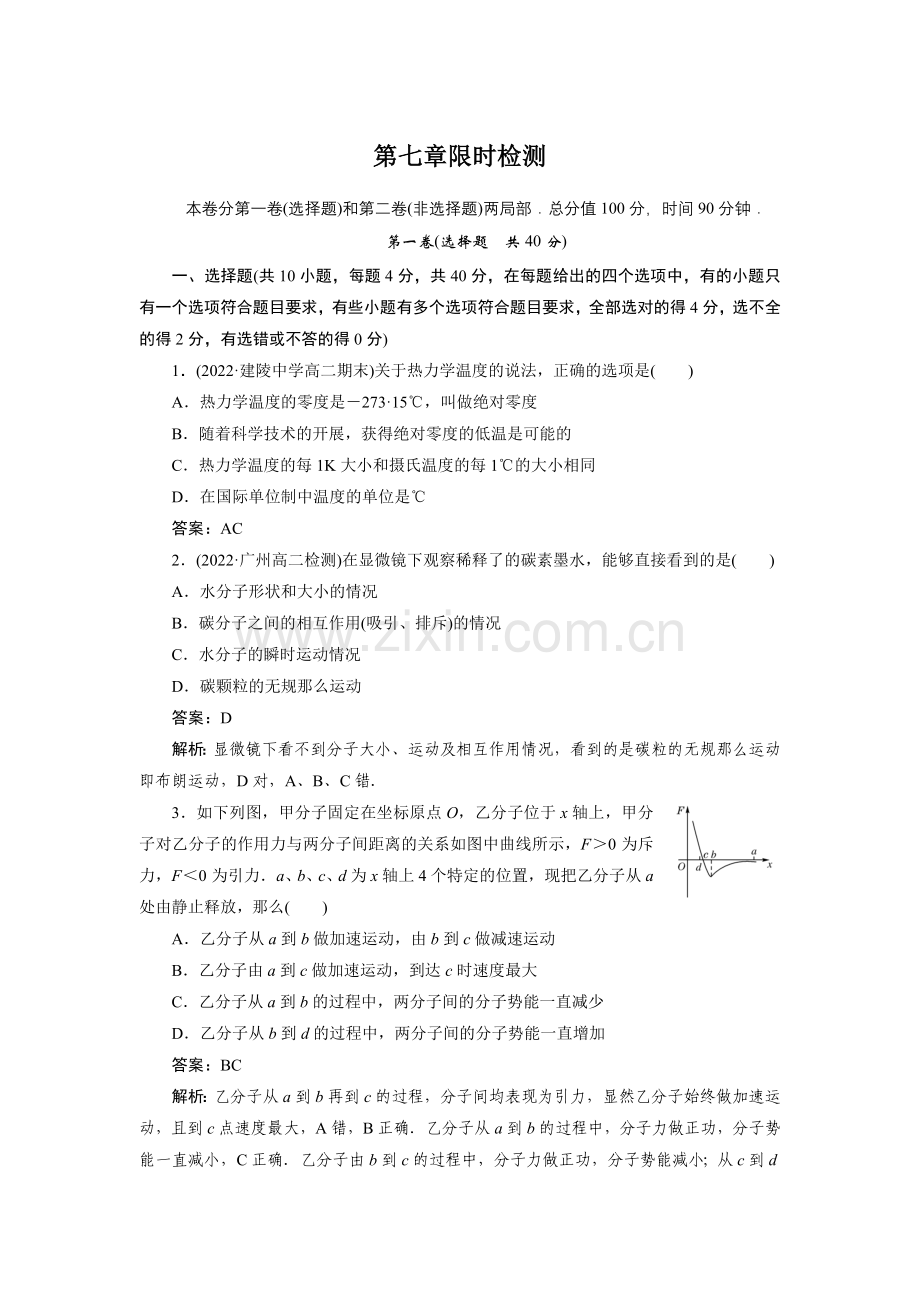 2022高中新课标人教版物理选修3-3第七章分子动理论限时检测.docx_第1页