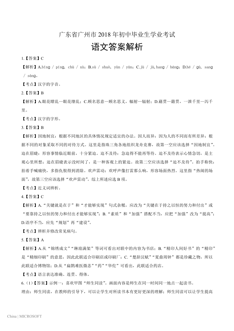 2018年广东省广州市中考语文试卷-答案.pdf_第1页