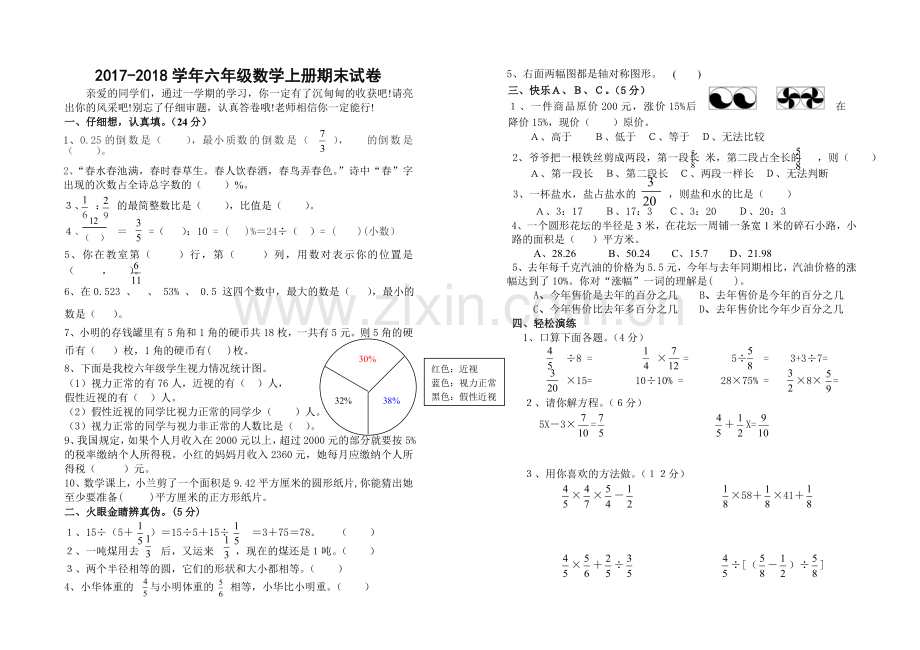 2017-2018小学六年级数学上册期末测试题(人教版).doc_第1页