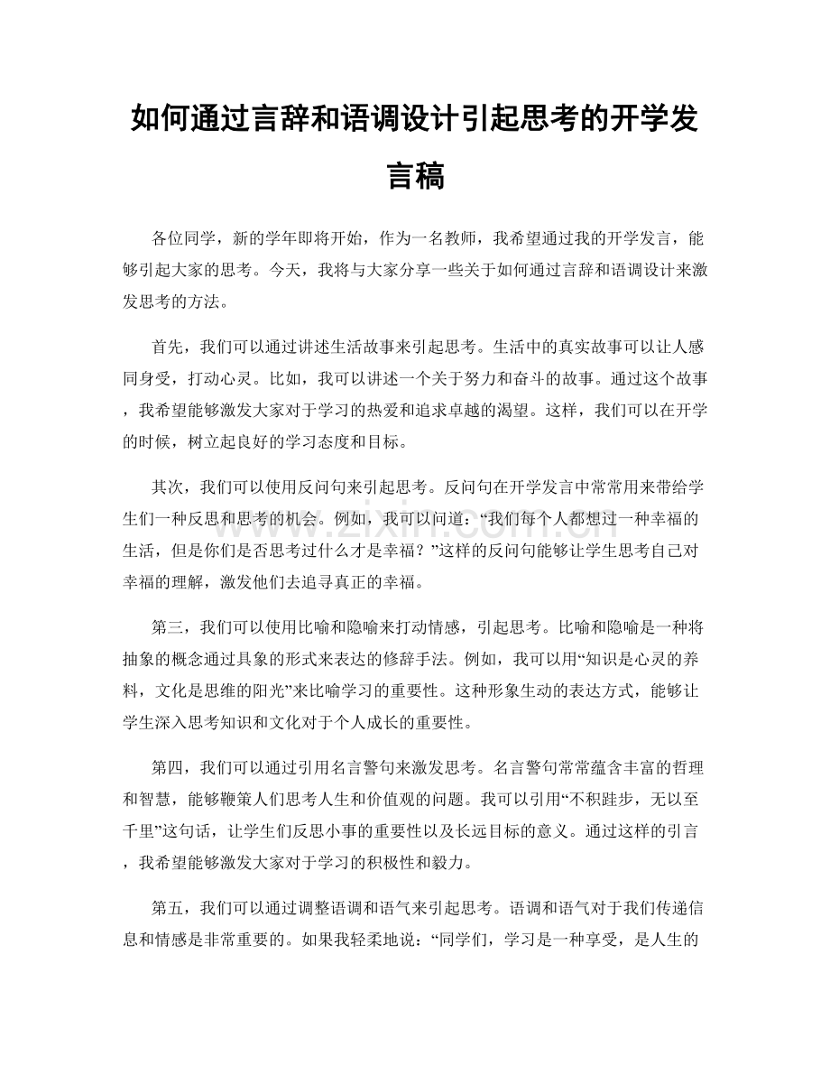 如何通过言辞和语调设计引起思考的开学发言稿.docx_第1页