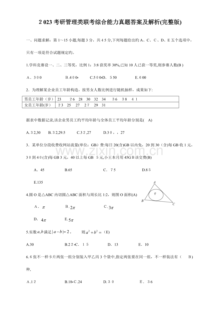 2023年考研管理类联考综合能力真题答案及解析.doc_第1页