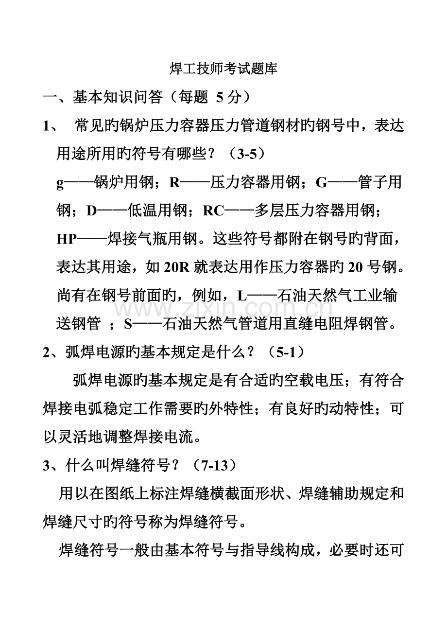 2023年焊工技师考题题库.doc_第2页