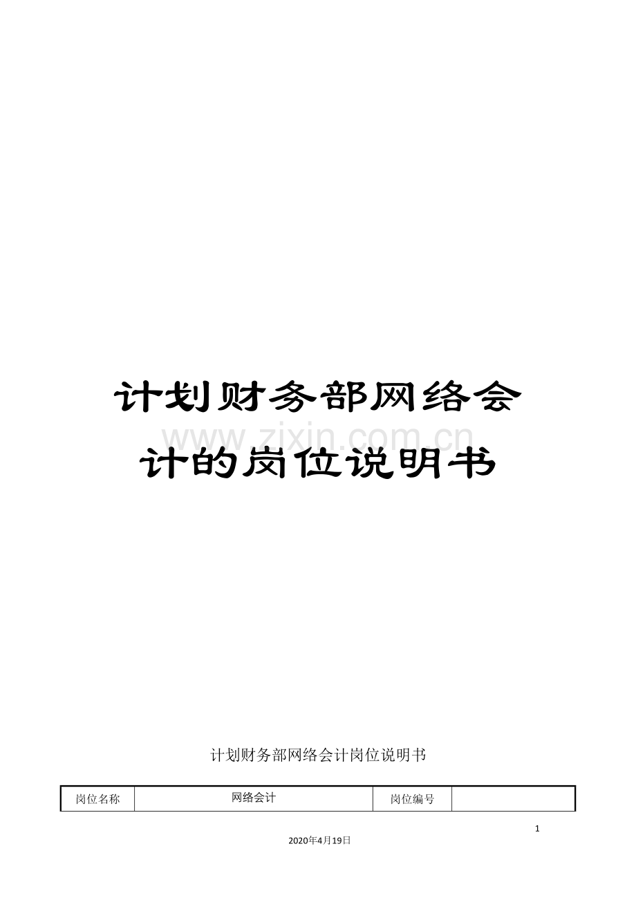 计划财务部网络会计的岗位说明书.doc_第1页