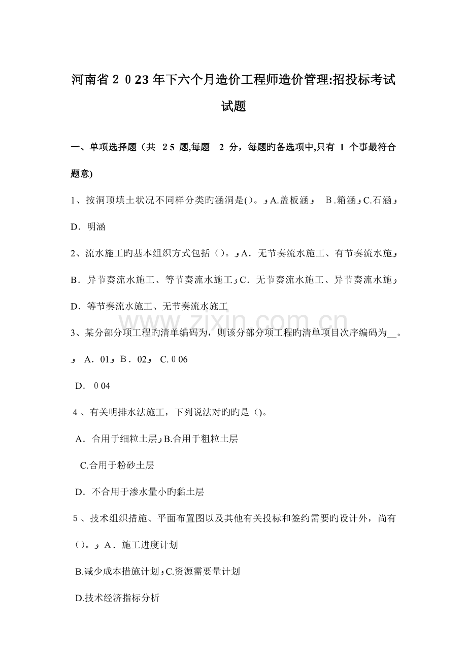 2023年河南省下半年造价工程师造价管理招投标考试试题.docx_第1页