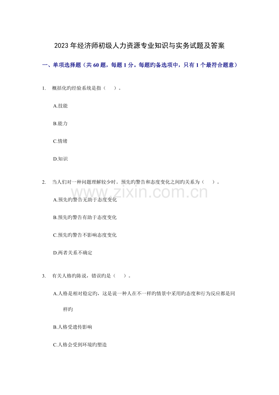 2023年经济师初级人力资源专业知识与实务试题及答案.doc_第1页