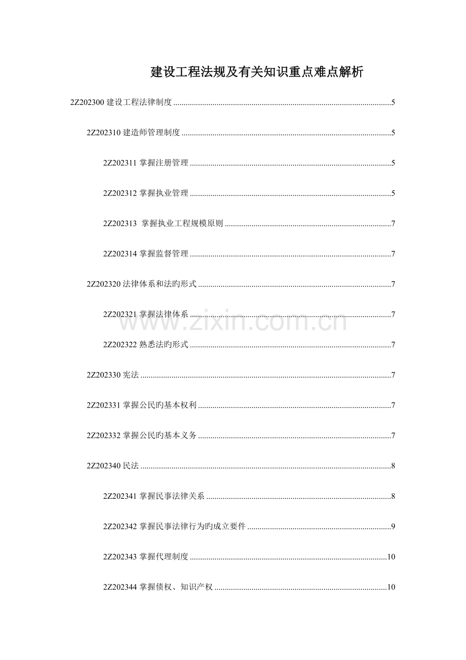 2023年二级建造师考试法规重点难点详解版.doc_第1页