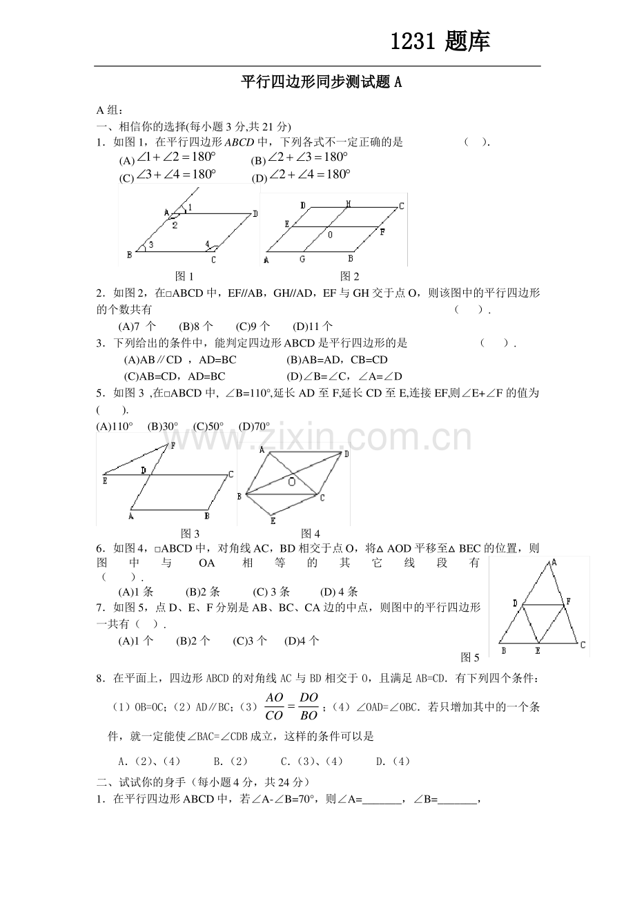 初二数学平行四边形测试题A.pdf_第1页