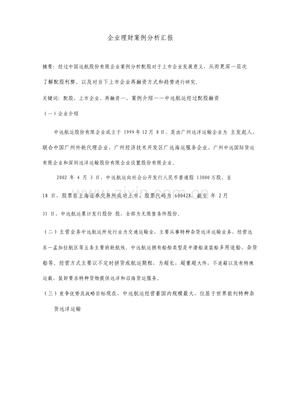 公司理财案例分析报告.doc_第1页