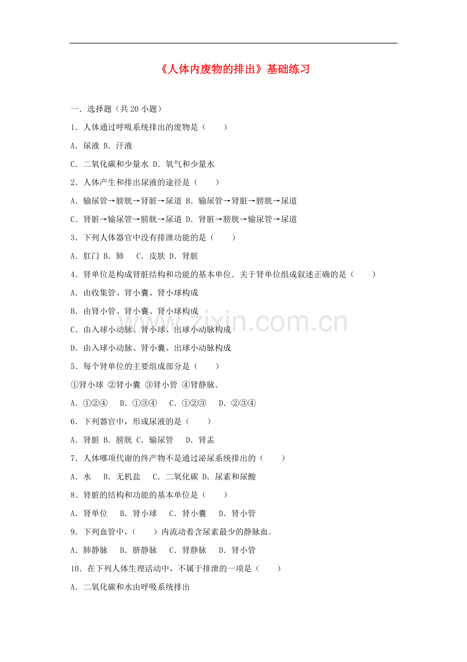 2017-2018学年七年级生物下册第四单元第五章人体内废物的排出基础练习新.doc_第1页