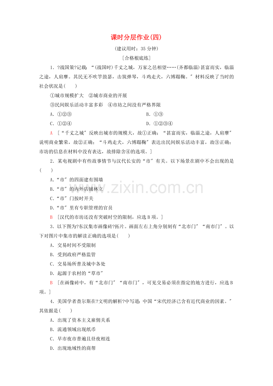 2022-2022学年高中历史课时作业4商业的发展北师大版必修.doc_第1页