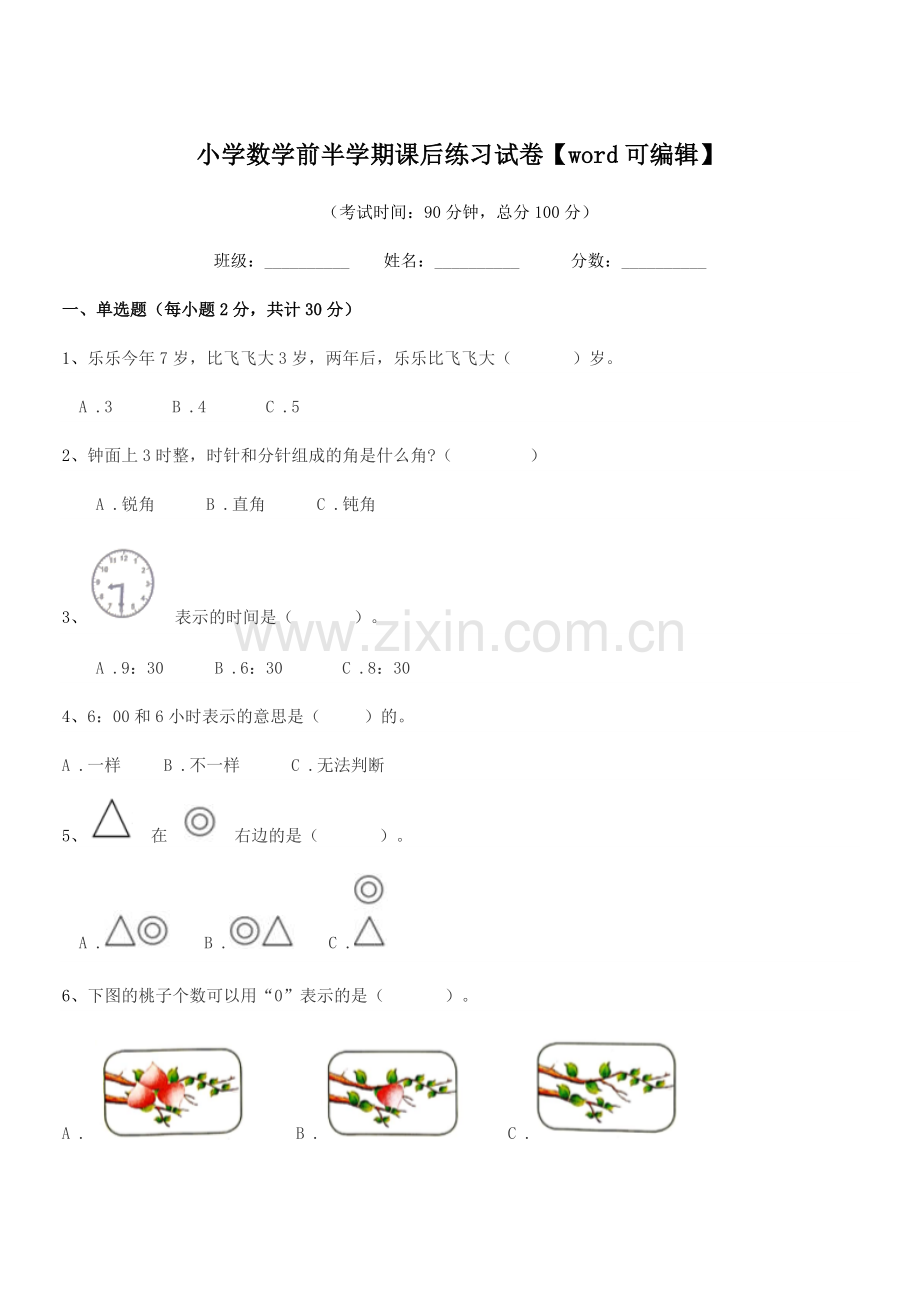 2019学年一年级上半学期小学数学前半学期课后练习试卷.docx_第1页