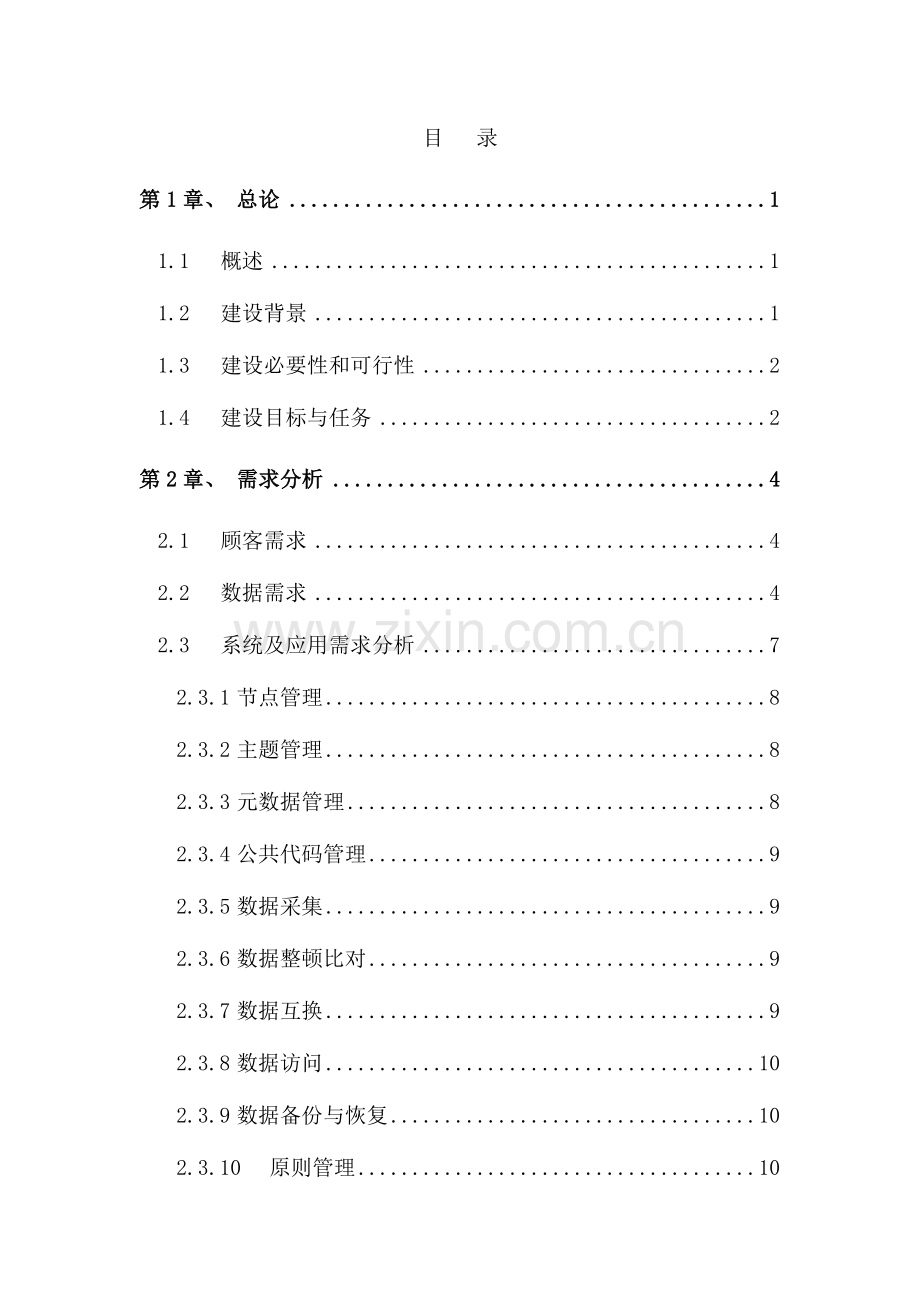 市电子政务数据中心建设项目可行性研究报告.doc_第2页