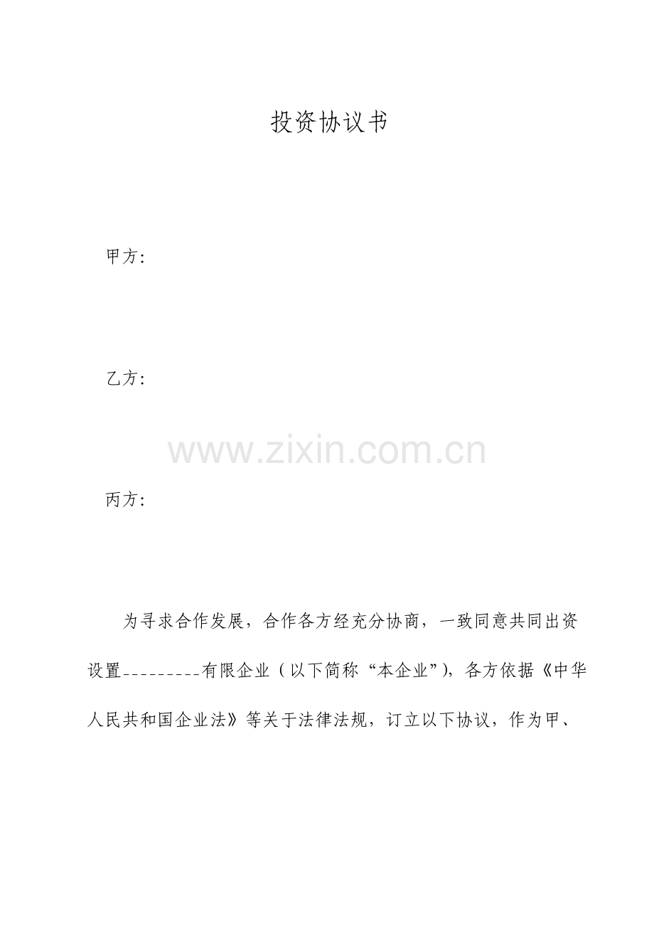 公司设立投资协议书.doc_第1页