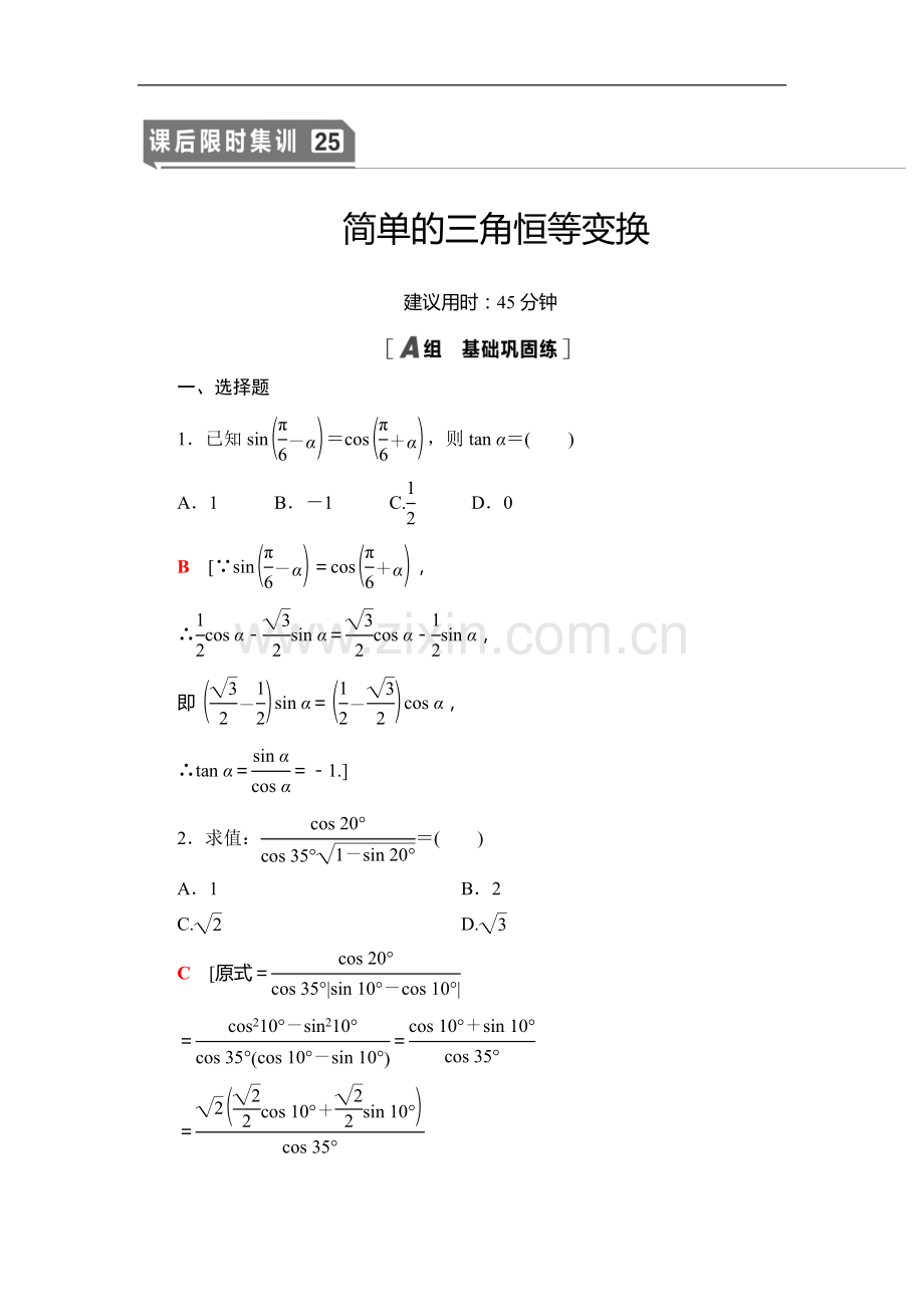 2022版江苏高考数学一轮复习课后限时集训：25-简单的三角恒等变换-Word版含解析.doc_第1页