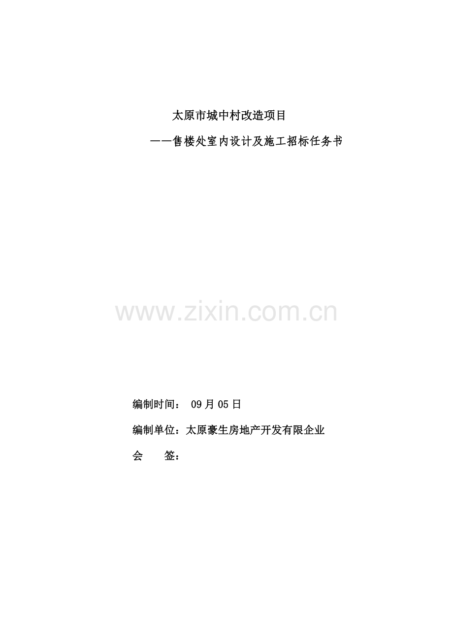 售楼处设计任务书.docx_第1页