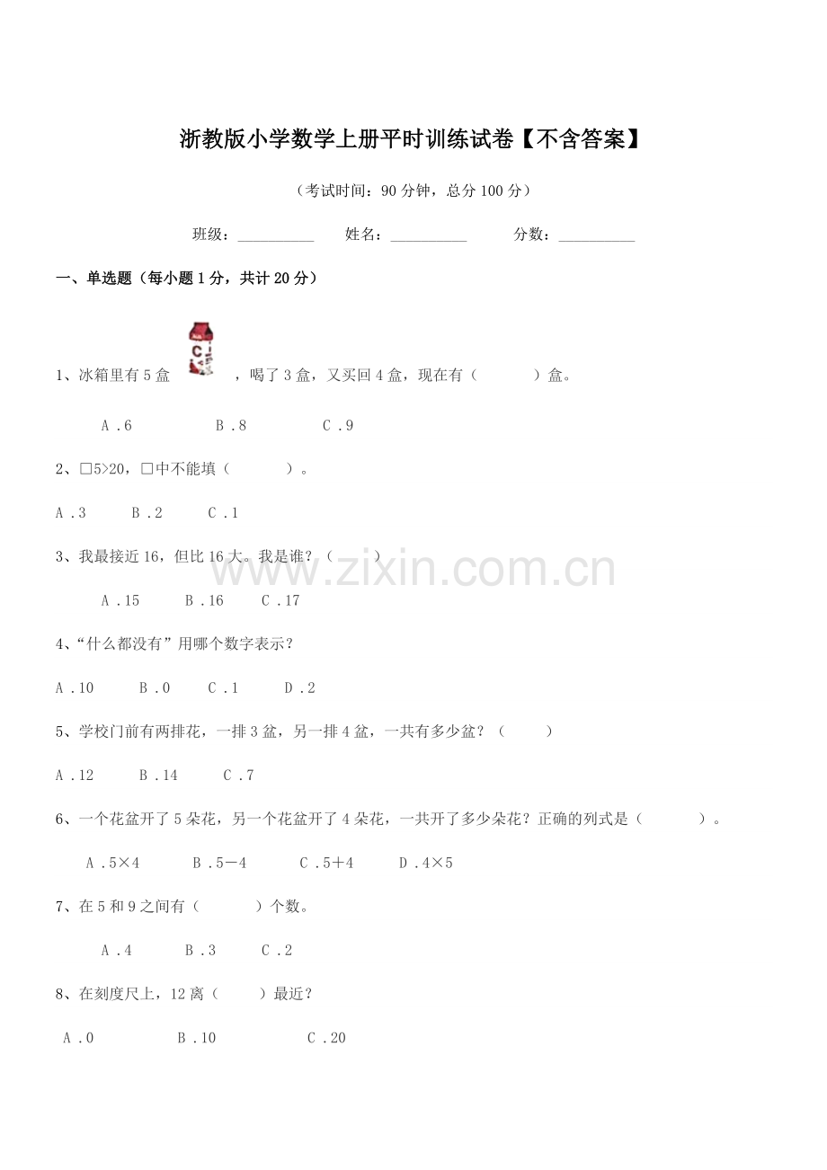 2018年度上半学期(一年级)浙教版小学数学上册平时训练试卷.docx_第1页