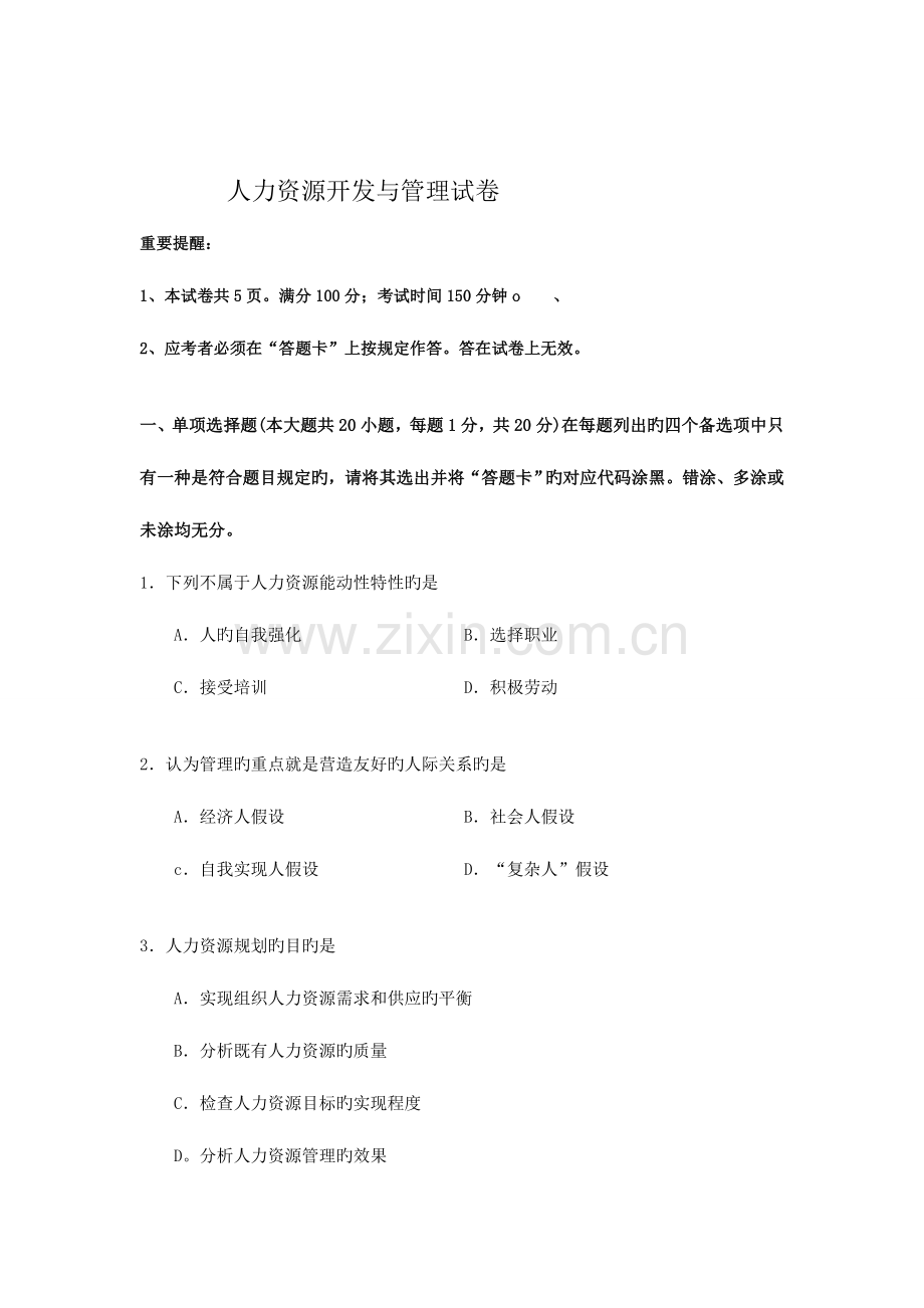 2023年自考人力资源开发与管理模拟考试试题.doc_第1页