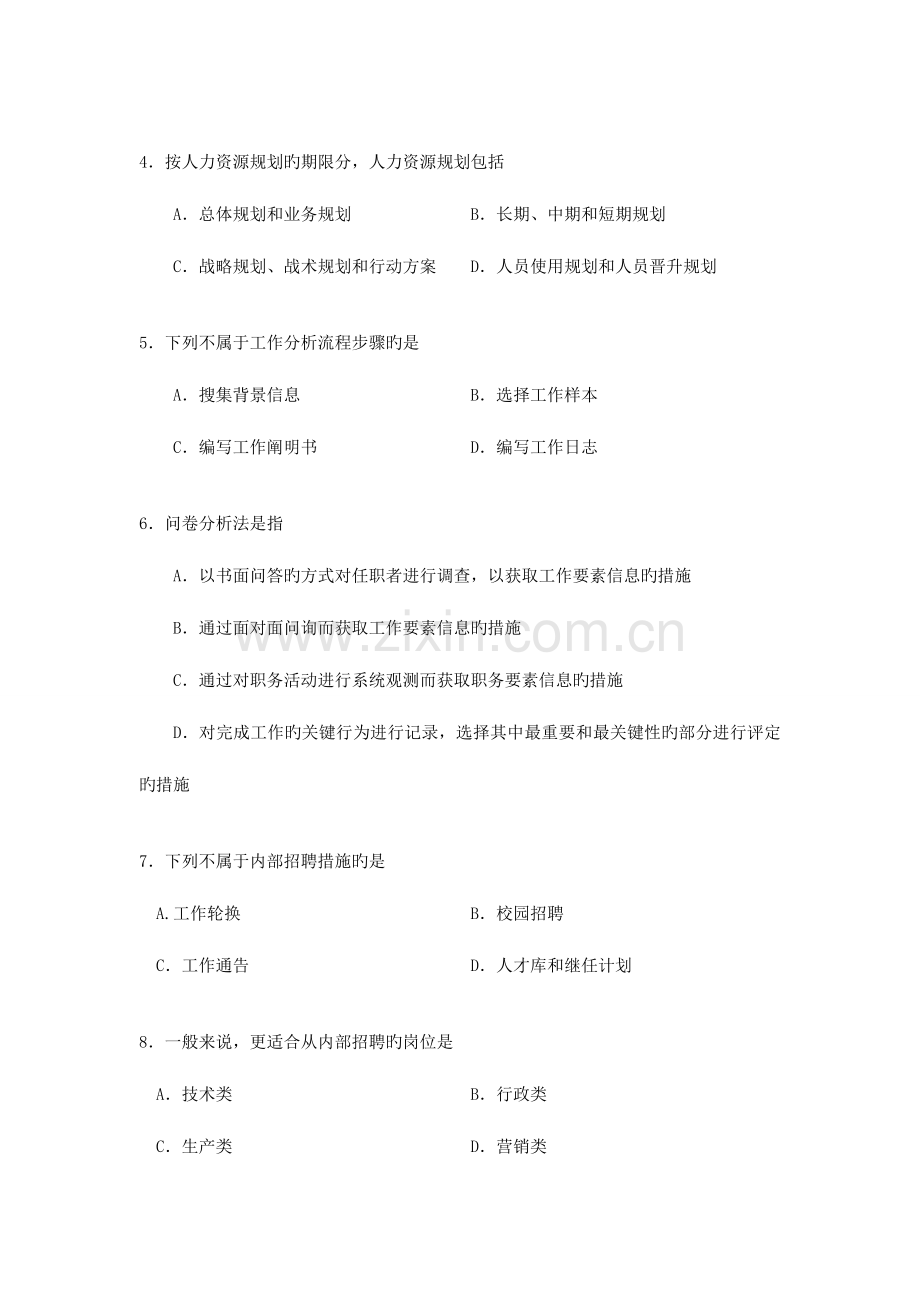 2023年自考人力资源开发与管理模拟考试试题.doc_第2页