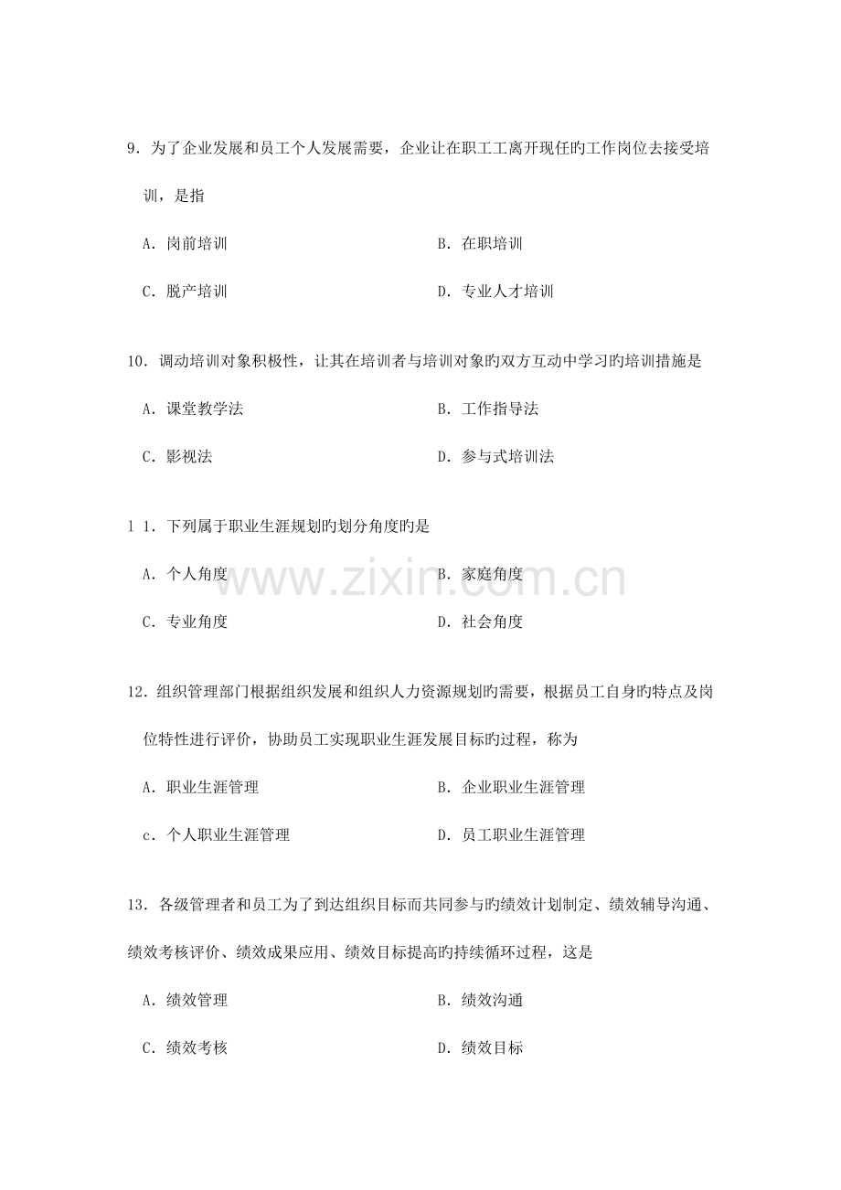 2023年自考人力资源开发与管理模拟考试试题.doc_第3页