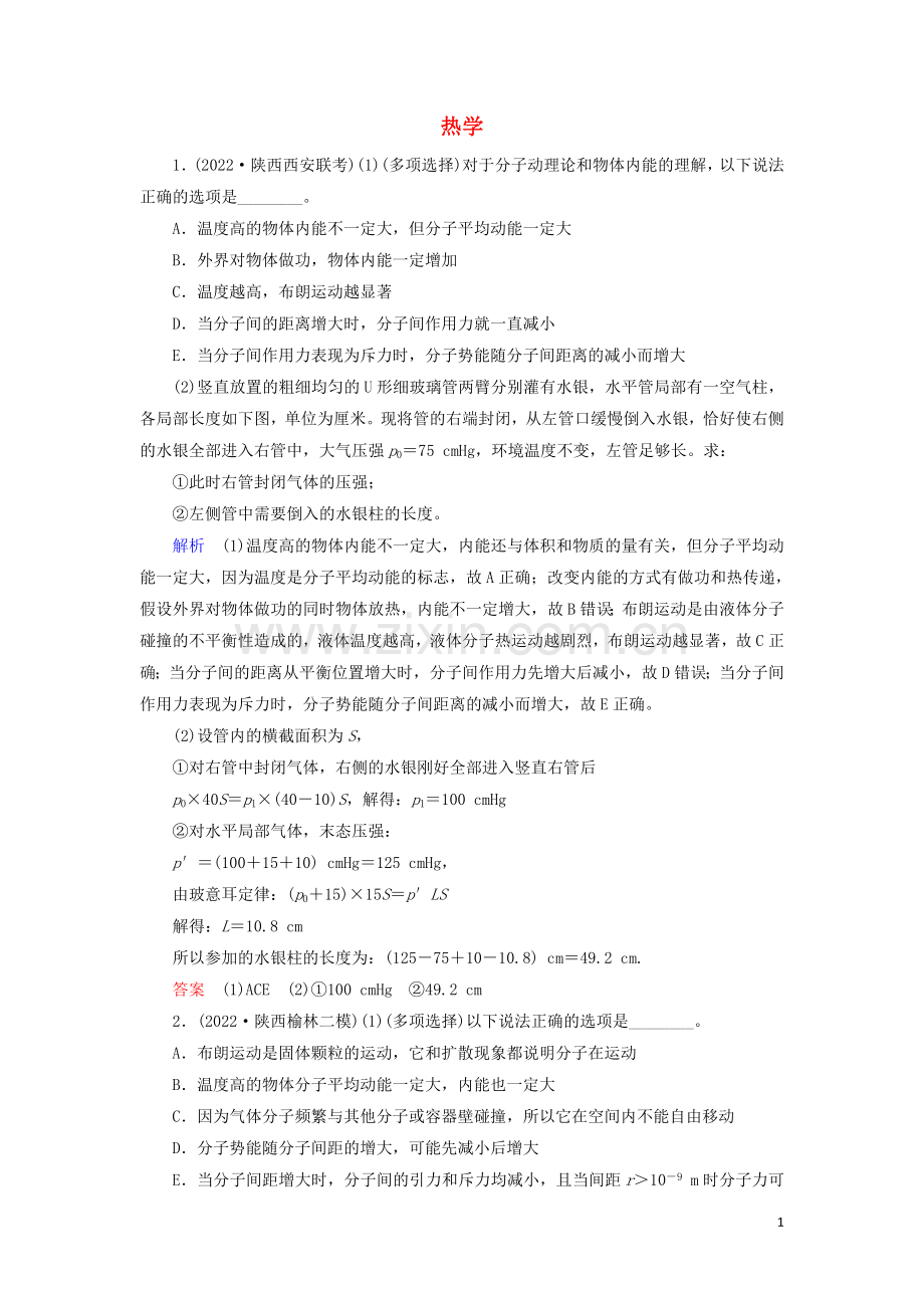 2022高考物理二轮复习第一部分专题十鸭部分第1讲热学练习含解析.doc_第1页