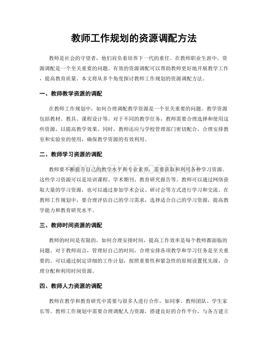 教师工作规划的资源调配方法.docx_第1页